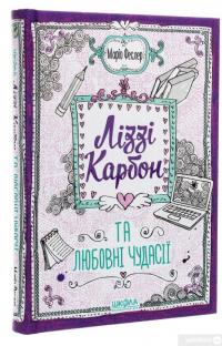 Книга Ліззі Карбон та любовні чудасії — Марио Феслер #3