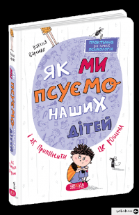 Книга Як ми псуємо наших дітей і як припинити це робити — Наталья Царенко #3