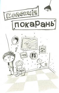 Книга Як ми псуємо наших дітей і як припинити це робити — Наталья Царенко #6