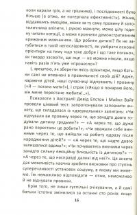 Книга Як ми псуємо наших дітей і як припинити це робити — Наталья Царенко #12