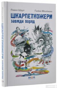 Книга Шкарпеткожери завжди поряд. Книга 3 — Павел Шрут, Галина Миклинова #3