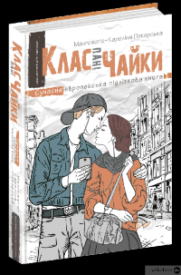 Книга Клас пані Чайки — Малгожата-Каролина Пекарская #2