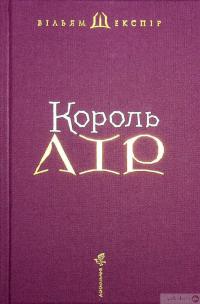 Книга Король Лір — Вільям Шекспір #3