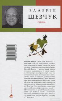 Книга Три листки за вікном — Валерий Шевчук #2