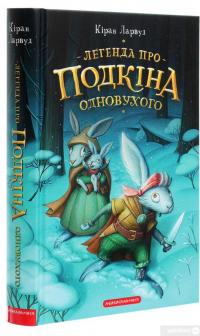 Книга Легенда про Подкіна одновухого — Киран Ларвуд #3