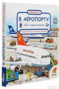 Книга Світ транспорту. В аеропорту — Сюзанна Гернхаузер #3