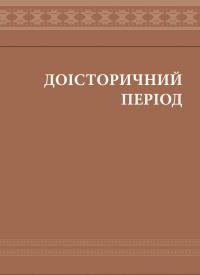 Книга Еволюція українського вбрання. Сторінки історії — Зинаида Васина #14