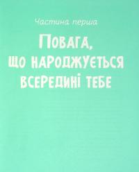 Книга Повага. Як діяти, коли зазіхають на твої особисті кордони — Кортни Макавинта, Андреа Вандер Плюм #10