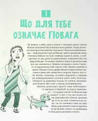 Книга Повага. Як діяти, коли зазіхають на твої особисті кордони — Кортни Макавинта, Андреа Вандер Плюм #12