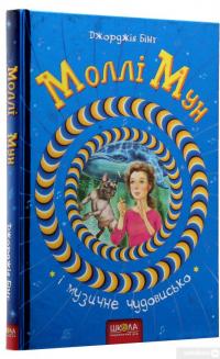 Книга Моллі Мун і музичне чудовисько — Джорджия Бинг #3