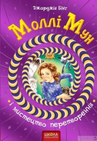 Книга Моллі Мун і мистецтво перетворення — Джорджия Бинг #2