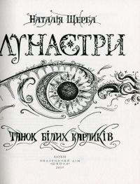 Книга Танок білих карликів — Наталья Щерба #11