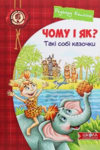 Книга Чому і як? Такі собі казочки — Редьярд Киплинг #1