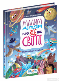 Книга Малим дітям про все на світі. Енциклопедія в казках — Сашко Дерманский #3
