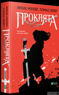 Книга Проклята — Френк Миллер, Томас Вилер #3