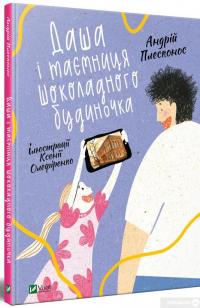 Книга Даша і таємниця шоколадного будиночка — Андрей Плесконос #3