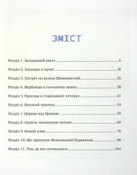 Книга Даша і таємниця шоколадного будиночка — Андрей Плесконос #4