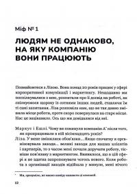 Книга Плече до плеча. Як порозумітися на роботі — Маркус Бакингем, Эшли Гудолл #10