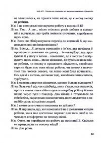 Книга Плече до плеча. Як порозумітися на роботі — Маркус Бакингем, Эшли Гудолл #11
