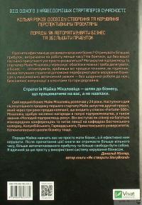 Книга Точний як годинник. Оптимізуйте свій бізнес, щоб керувати собою — Майк Михаловиц #2