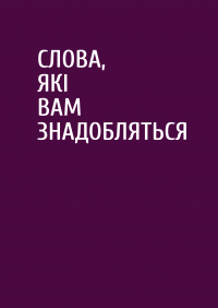 Книга Як пити вино. Найпростіший спосіб дізнатися, що вам смакує — Грант Рейнольдс, Крис Стэнг #9