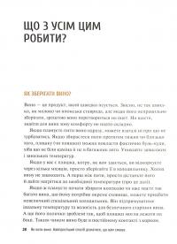 Книга Як пити вино. Найпростіший спосіб дізнатися, що вам смакує — Грант Рейнольдс, Крис Стэнг #10