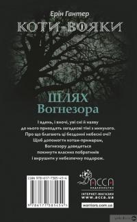 Книга Коти-вояки. Шлях Вогнезора — Эрин Хантер #3