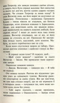 Книга Коти-вояки. Шлях Вогнезора — Эрин Хантер #7