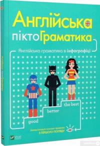 Книга Англійська піктограматика. Англійська граматика в інфографіці — Дам Ребекка #2