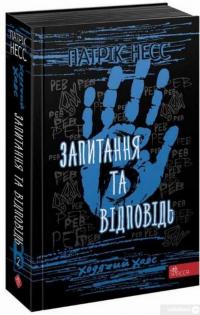 Книга Ходячий хаос. Книга 2. Запитання та відповідь — Патрик Несс #1