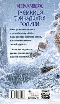 Книга Таємниця тринадцятої години. Книга 3 — Анна Каньтох #2