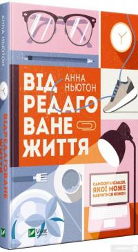 Книга Відредаговане життя — Анна Ньютон #2