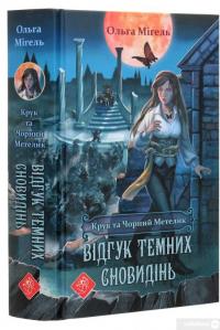 Книга Крук та Чорний Метелик. Книга 2. Відгук темних сновидінь — Ольга Мигель #3