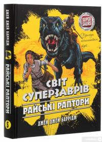 Книга Світ Суперзаврів. Книга 1. Райські раптори — Джей Джей Барридж #3