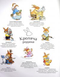 Книга Кроляча родина. Зірковий час — Лоик Жуанниго #4