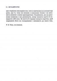 Книга Сила бодипозитиву. Як покласти край дієтам і жити у злагоді зі своїм тілом — Меган Джейн Кребб #7