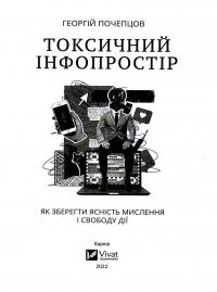 Книга Токсичний інфопростір. Як зберегти ясність мислення і свободу дії — Георгий Почепцов #3