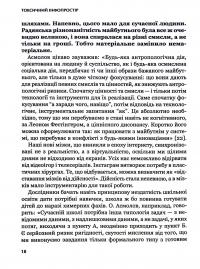 Книга Токсичний інфопростір. Як зберегти ясність мислення і свободу дії — Георгий Почепцов #15