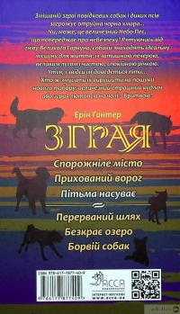 Книга Зграя. Книга 3. Пітьма насуває — Эрин Хантер #3