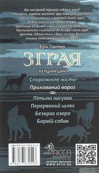 Книга Зграя. Книга 2. Прихований ворог — Эрин Хантер #2