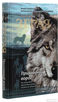 Книга Зграя. Книга 2. Прихований ворог — Эрин Хантер #3
