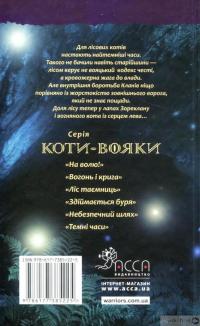 Книга Коти-вояки. Пророцтва починаються. У 6 книгах. Книга 6. Темні часи — Эрин Хантер #2