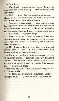 Книга Коти-вояки. Пророцтва починаються. У 6 книгах. Книга 6. Темні часи — Эрин Хантер #8