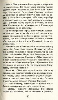 Книга Коти-вояки. Пророцтва починаються. У 6 книгах. Книга 6. Темні часи — Эрин Хантер #10