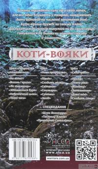Книга Коти-вояки. Сила трьох. В 6 книгах. Книга 2. Темна ріка — Эрин Хантер #2