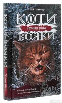 Книга Коти-вояки. Сила трьох. В 6 книгах. Книга 2. Темна ріка — Эрин Хантер #3