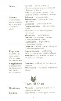 Книга Коти-вояки. Сила трьох. В 6 книгах. Книга 2. Темна ріка — Эрин Хантер #8