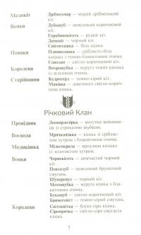 Книга Коти-вояки. Сила трьох. В 6 книгах. Книга 2. Темна ріка — Эрин Хантер #9