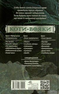 Книга Коти-вояки. Сила трьох. В 6 книгах. Книга 3. Вигнанці — Эрин Хантер #2