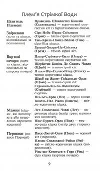Книга Коти-вояки. Сила трьох. В 6 книгах. Книга 3. Вигнанці — Эрин Хантер #7